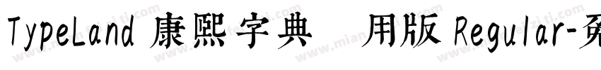 TypeLand 康熙字典體試用版 Regular字体转换